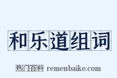 和乐道组词是什么意思的图片